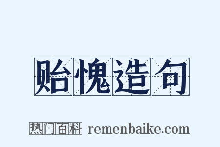 贻愧造句是什么意思的图片